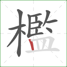 檻的笔顺第14画:竖 檻的笔顺第14画:竖