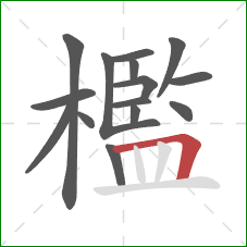 檻的笔顺第15画:横折 檻的笔顺第15画:横折