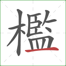 檻的笔顺第18画:横 檻的笔顺第18画:横