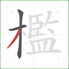 檻的笔顺第3画:撇 檻的笔顺第3画:撇