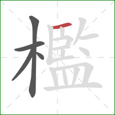 檻的笔顺第5画:横 檻的笔顺第5画:横