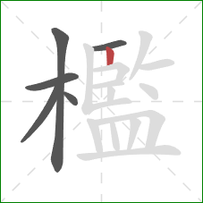 檻的笔顺第6画:竖 檻的笔顺第6画:竖