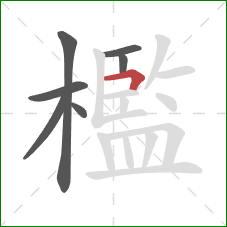 檻的笔顺第7画:横折 檻的笔顺第7画:横折