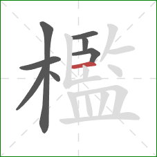 檻的笔顺第8画:横 檻的笔顺第8画:横