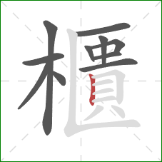 櫃的笔顺第11画:竖 櫃的笔顺第11画:竖