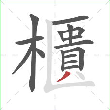 櫃的笔顺第16画:撇 櫃的笔顺第16画:撇