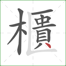 櫃的笔顺第17画:点 櫃的笔顺第17画:点