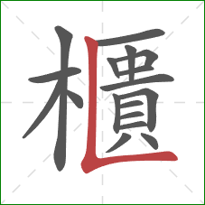 櫃的笔顺第18画:竖折 櫃的笔顺第18画:竖折