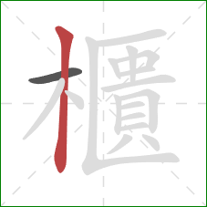 櫃的笔顺第2画:竖 櫃的笔顺第2画:竖