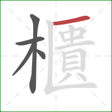 櫃的笔顺第5画:横 櫃的笔顺第5画:横