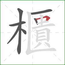 櫃的笔顺第7画:横折 櫃的笔顺第7画:横折