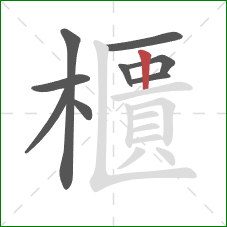 櫃的笔顺第9画:竖 櫃的笔顺第9画:竖