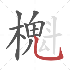 櫆的笔顺第12画：竖折勾