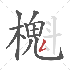 櫆的笔顺第13画：撇折