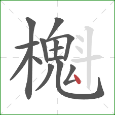 櫆的笔顺第14画：点