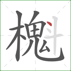 櫆的笔顺第15画：点