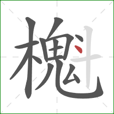 櫆的笔顺第16画：点