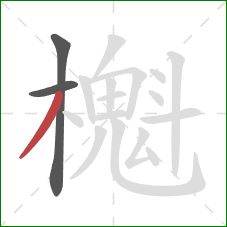 櫆的笔顺第3画：撇