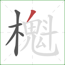 櫆的笔顺第5画：撇