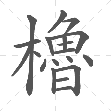 櫓的部首 櫓的部首