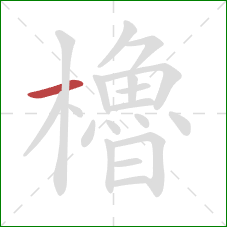 櫓的笔顺第1画:横 櫓的笔顺第1画:横