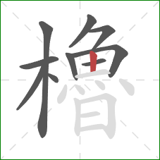 櫓的笔顺第10画:竖 櫓的笔顺第10画:竖