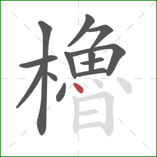 櫓的笔顺第13画:点 櫓的笔顺第13画:点
