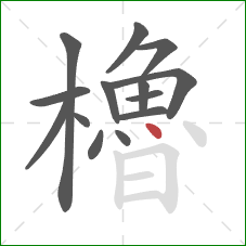 櫓的笔顺第14画:点 櫓的笔顺第14画:点