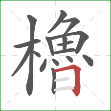 櫓的笔顺第17画:横折 櫓的笔顺第17画:横折