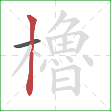 櫓的笔顺第2画:竖 櫓的笔顺第2画:竖