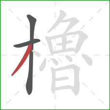 櫓的笔顺第3画:撇 櫓的笔顺第3画:撇
