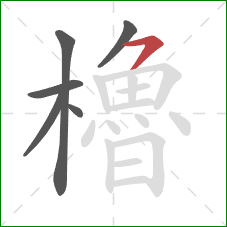 櫓的笔顺第6画:横撇 櫓的笔顺第6画:横撇