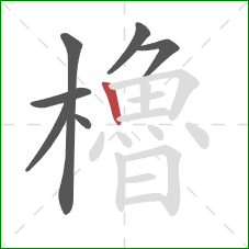 櫓的笔顺第7画:竖 櫓的笔顺第7画:竖