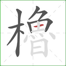 櫓的笔顺第9画:横 櫓的笔顺第9画:横