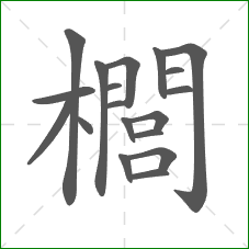 櫚的部首 櫚的部首