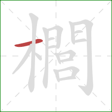 櫚的笔顺第1画:横 櫚的笔顺第1画:横