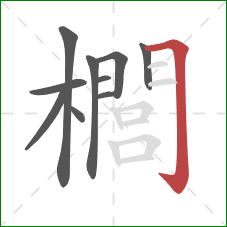 櫚的笔顺第10画:横折钩 櫚的笔顺第10画:横折钩