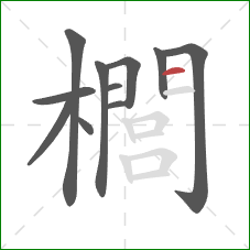 櫚的笔顺第11画:横 櫚的笔顺第11画:横