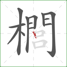 櫚的笔顺第13画:竖 櫚的笔顺第13画:竖