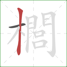 櫚的笔顺第2画:竖 櫚的笔顺第2画:竖