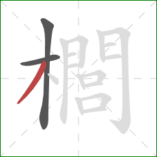 櫚的笔顺第3画:撇 櫚的笔顺第3画:撇