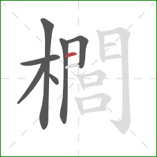 櫚的笔顺第7画:横 櫚的笔顺第7画:横