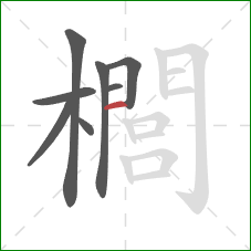 櫚的笔顺第8画:横 櫚的笔顺第8画:横