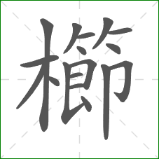 櫛的部首 櫛的部首