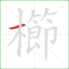 櫛的笔顺第1画:横 櫛的笔顺第1画:横