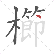 櫛的笔顺第10画:点 櫛的笔顺第10画:点