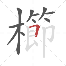 櫛的笔顺第11画:横折 櫛的笔顺第11画:横折