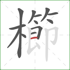 櫛的笔顺第13画:横 櫛的笔顺第13画:横