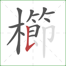 櫛的笔顺第14画:竖提 櫛的笔顺第14画:竖提