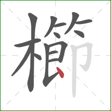 櫛的笔顺第15画:点 櫛的笔顺第15画:点